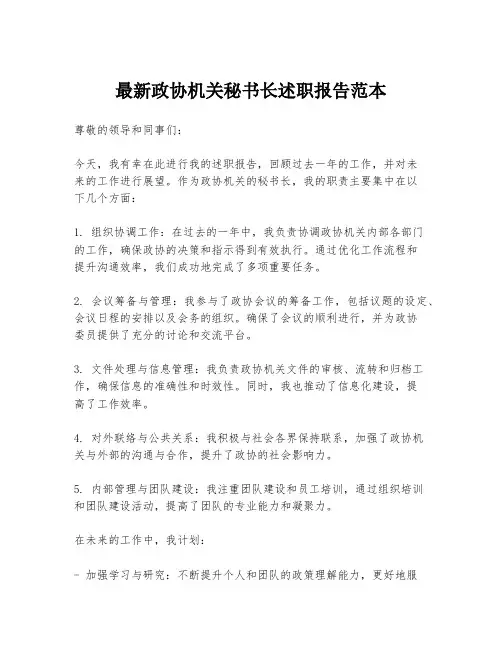 最新政协机关秘书长述职报告范本