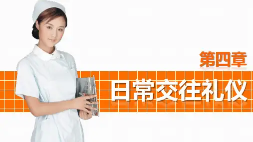 《护理礼仪》第四章