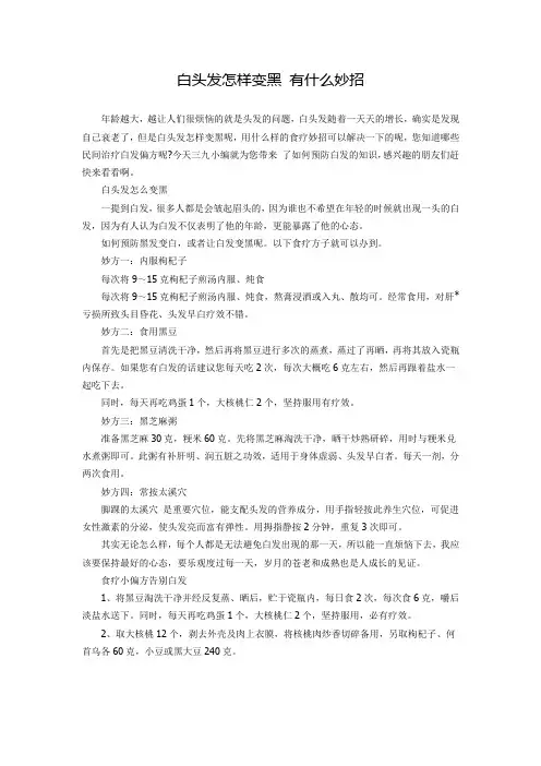 白头发怎样变黑 有什么妙招