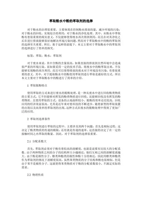 萃取酚水中酚的萃取剂的选择
