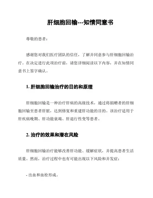 肝细胞回输---知情同意书