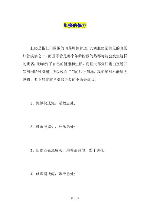 肛瘘的偏方