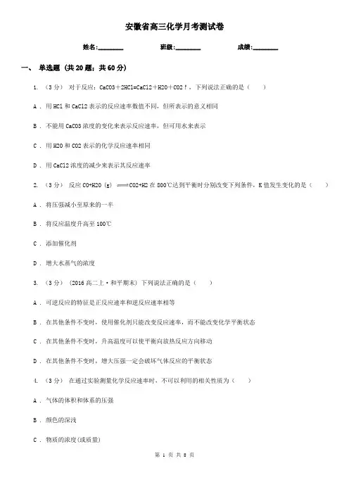 安徽省高三化学月考测试卷