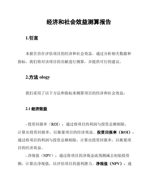经济和社会效益测算报告