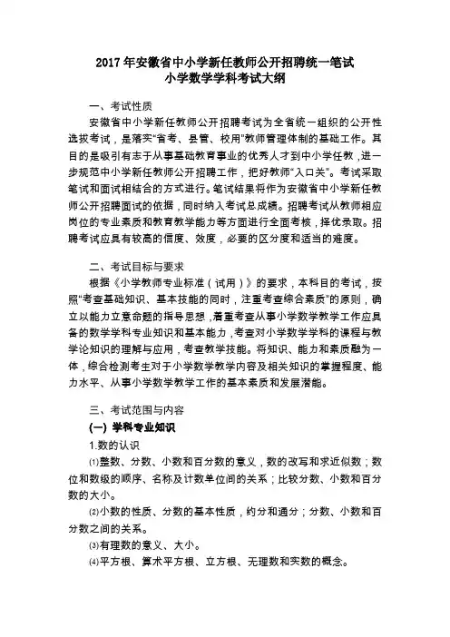 安徽省小学数学新教师考试大纲