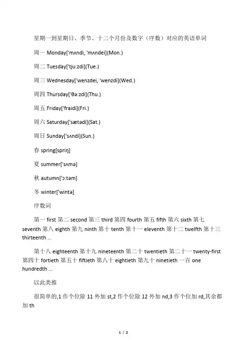(完整版)星期、季节、月份数字的英语单词