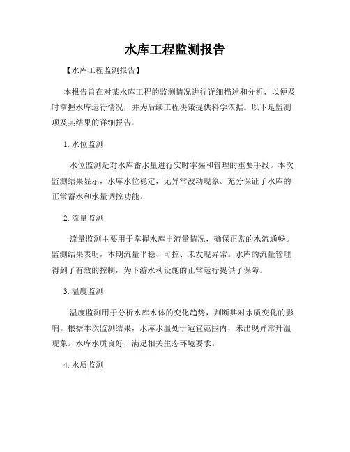 水库工程监测报告