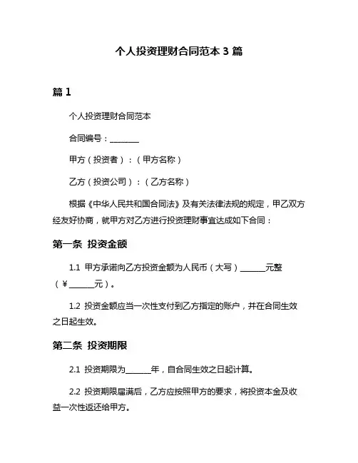 个人投资理财合同范本3篇
