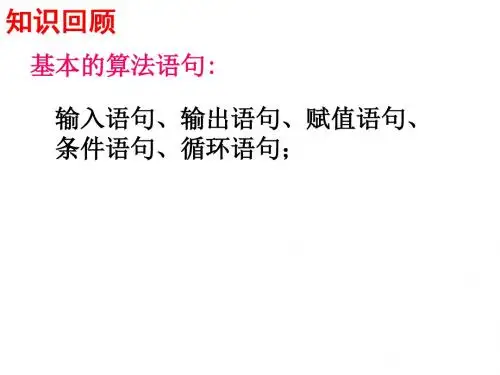 高一数学基本算法语句的条件语句1