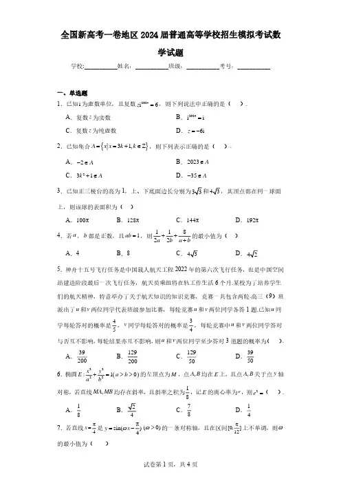 全国新高考一卷地区2024届普通高等学校招生模拟考试数学试题及答案