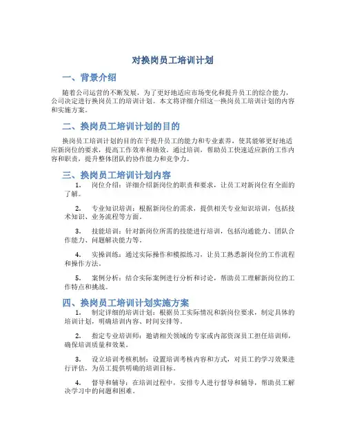 对换岗员工培训计划