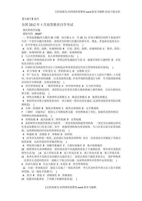 【现代】2012年4月份现代管理学真题及答案