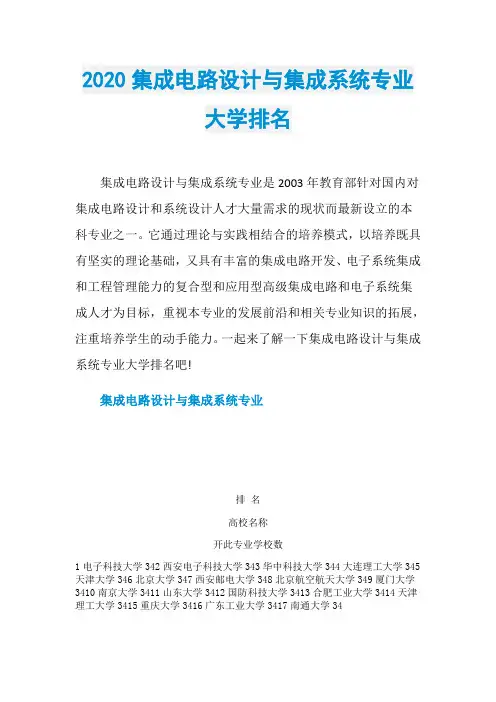 2020集成电路设计与集成系统专业大学排名