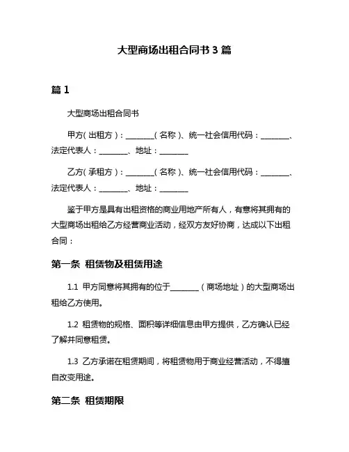 大型商场出租合同书3篇