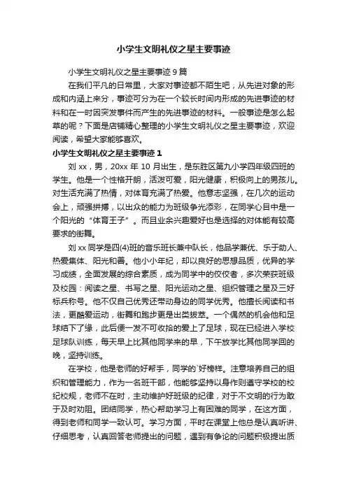 小学生文明礼仪之星主要事迹