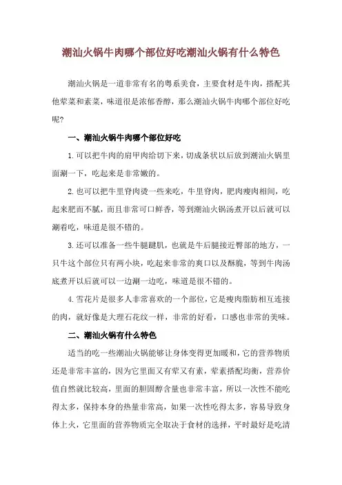 潮汕火锅牛肉哪个部位好吃 潮汕火锅有什么特色
