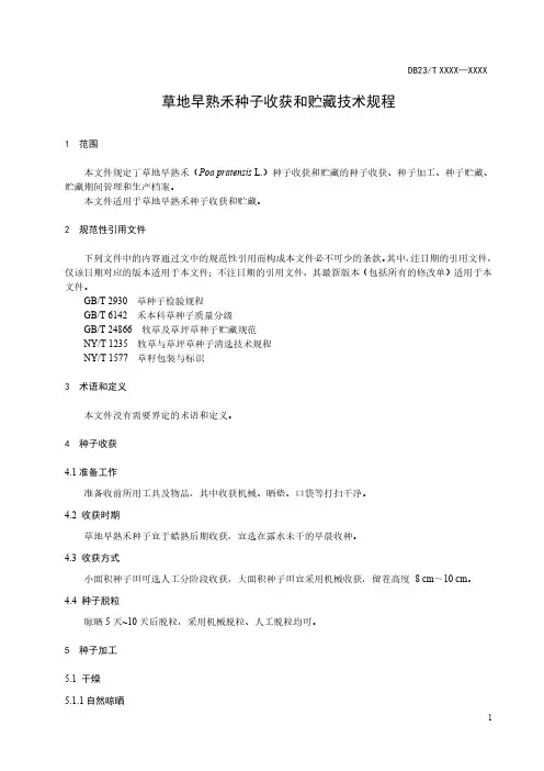 草地早熟禾种子收获和贮藏技术规程