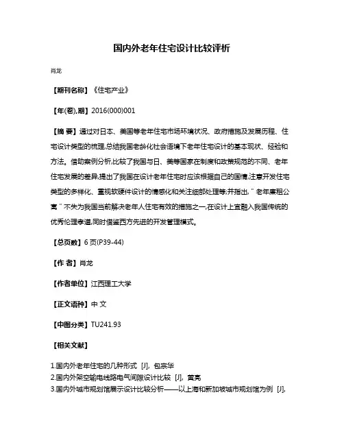国内外老年住宅设计比较评析