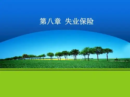 第八章 失业保险-PPT课件
