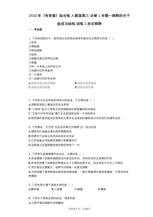 2022年(有答案)综合练_人教版高三_必修1_专题一细胞的分子组成与结构_训练1_走近细胞