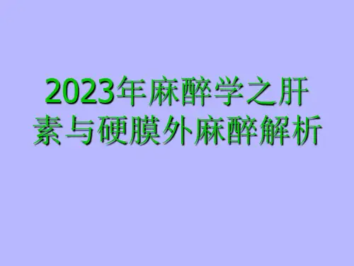 2023年麻醉学之肝素与硬膜外麻醉解析