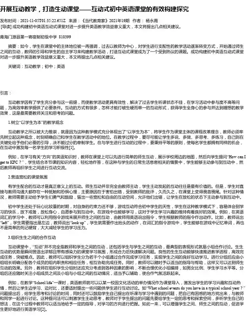 开展互动教学，打造生动课堂——互动式初中英语课堂的有效构建探究