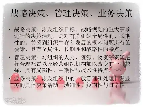 战略决策管理决策业务决策讲义(PPT 15张)