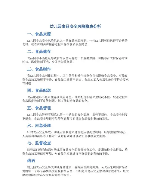 幼儿园食品安全风险隐患有哪些内容