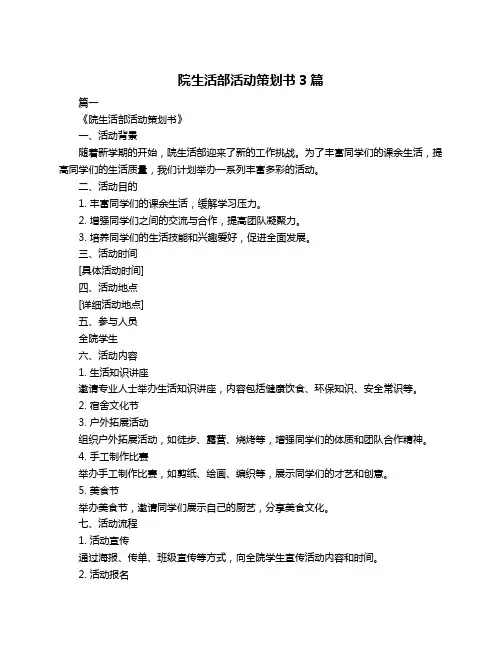 院生活部活动策划书3篇
