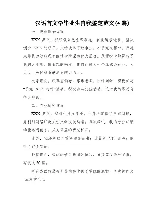 汉语言文学毕业生自我鉴定范文(4篇)