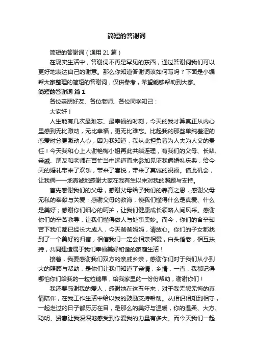 简短的答谢词（通用21篇）