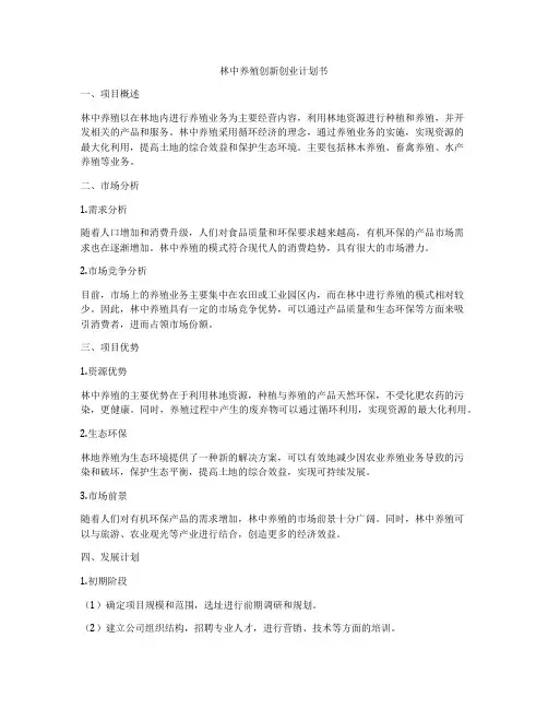 林中养殖创新创业计划书