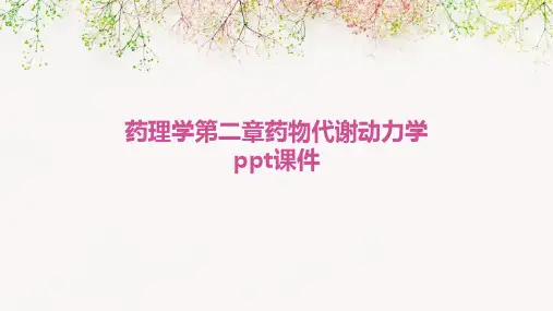 药理学第二章药物代谢动力学PPT课件