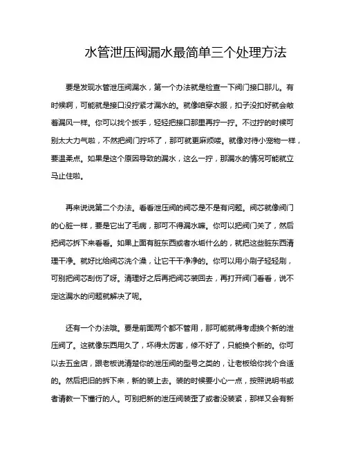 水管泄压阀漏水最简单三个处理方法