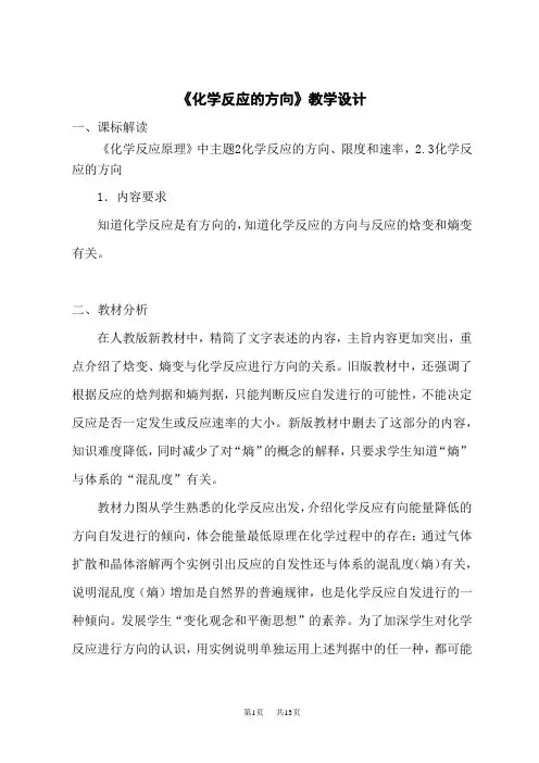 人教版高中化学选择性必修第1册 《化学反应的方向》教学设计