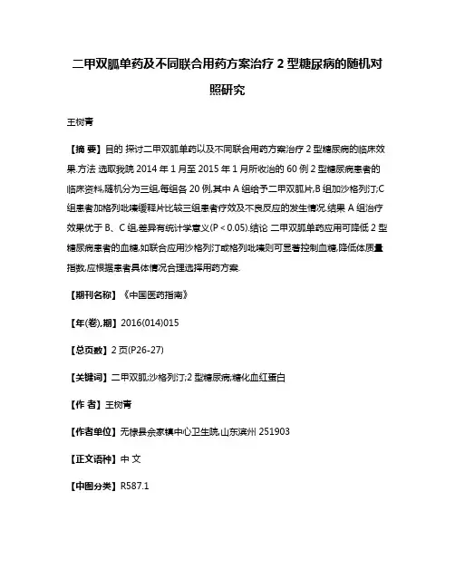 二甲双胍单药及不同联合用药方案治疗2型糖尿病的随机对照研究