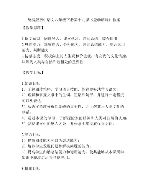 统编版初中语文八年级下册第十九课《登勃朗峰》教案