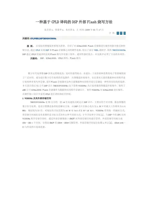 基于CPLD译码的DSP外部Flash烧写方法