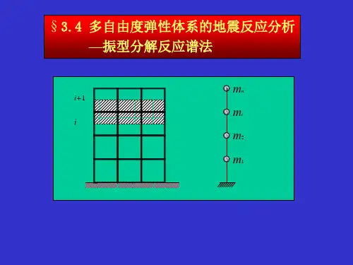 建筑结构抗震设计课件第3章第4节
