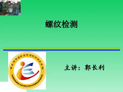 螺纹检测