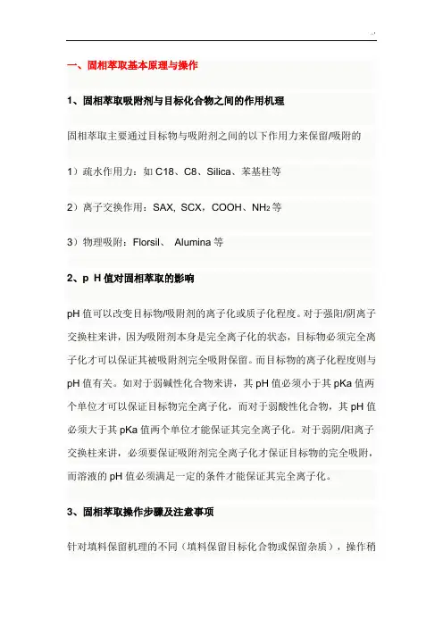固相萃取基本基础原理与操作技巧