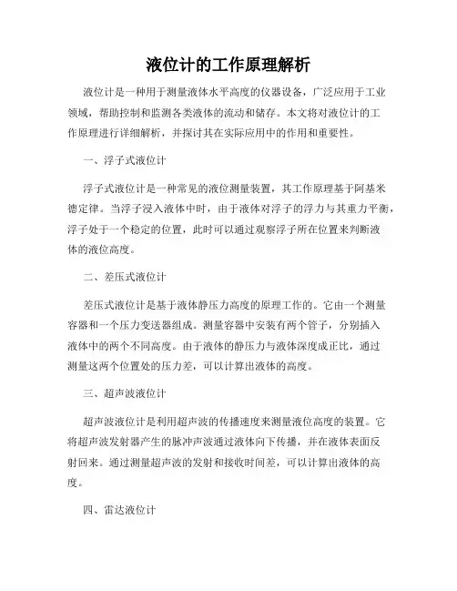 液位计的工作原理解析