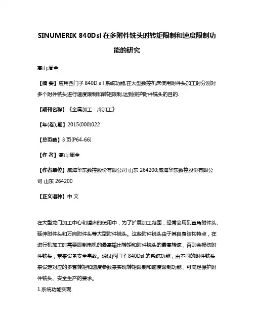 SINUMERIK 840Dsl在多附件铣头时转矩限制和速度限制功能的研究