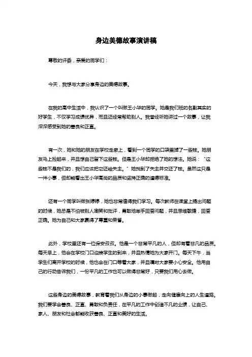 身边美德故事演讲稿