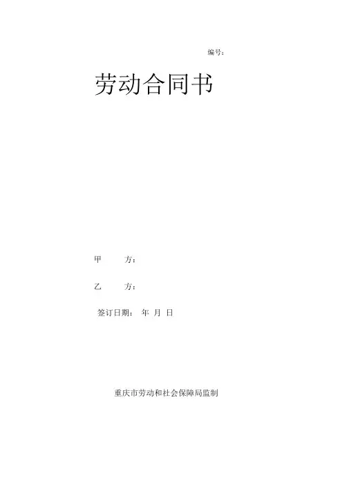 (完整版)重庆市劳动合同范本(最新版)