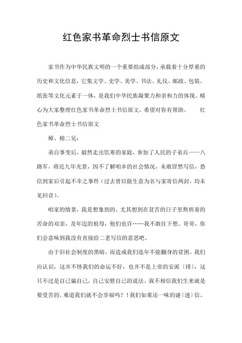 红色家书革命烈士书信原文