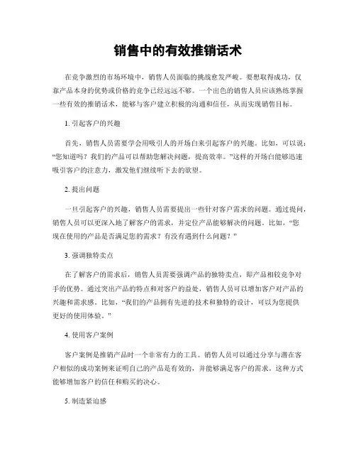 销售中的有效推销话术
