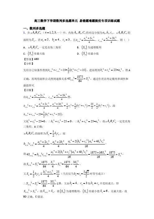 高三数学下学期数列多选题单元 易错题难题提优专项训练试题