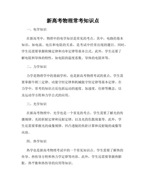新高考物理常考知识点