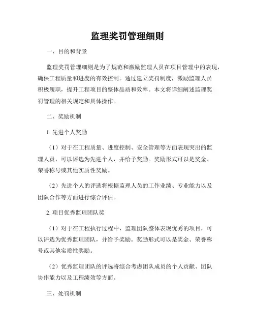 监理奖罚管理细则